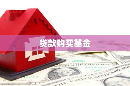 同德贷款购买基金